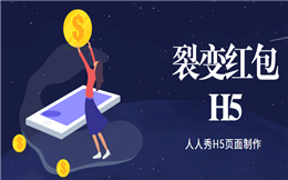 一个红包可以变成好多个——裂变红包