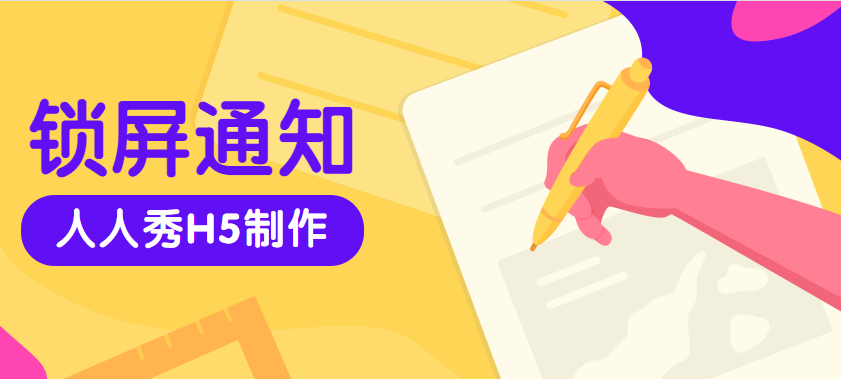 这个有趣的H5插件你会用么——锁屏通知