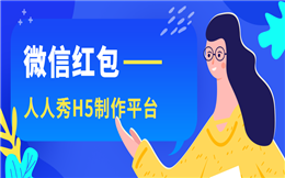 【红包活动H5】营销难?看看微信红包活动H5如何做宣传