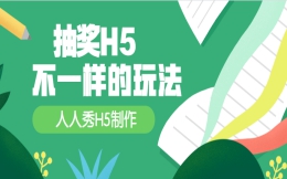【抽奖活动H5】抽奖游戏花样多,看看这个H5是怎么玩抽奖的