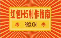 【红包活动H5】微信红包H5营销指南来报道,千万别错过