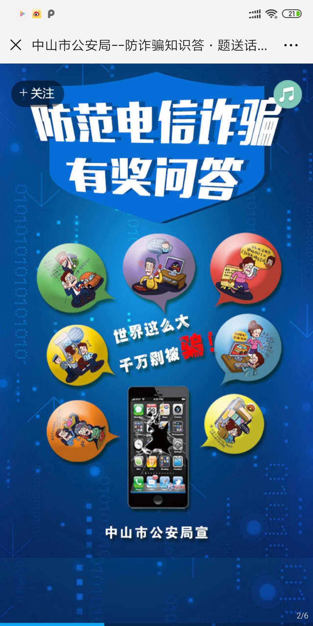 中山市公安局--防诈骗知识答·题送话费活动