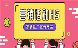 【营销活动H5】冲鸭!热门家居促销活动H5等你来