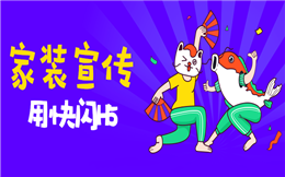 【营销活动H5】用快闪做家装宣传活动?看完这支H5粉丝量暴涨