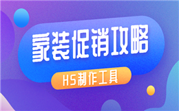 【营销活动H5】家装H5促销攻略在手,再也不怕做宣传活动