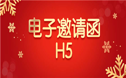 【邀请函H5】学好电子邀请函H5制作流程,从此宣传不求人