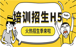 【招生活动H5】快来看!招生H5海报强势霸屏朋友圈