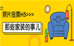 【营销活动H5】一起说说投票营销活动H5那些事儿