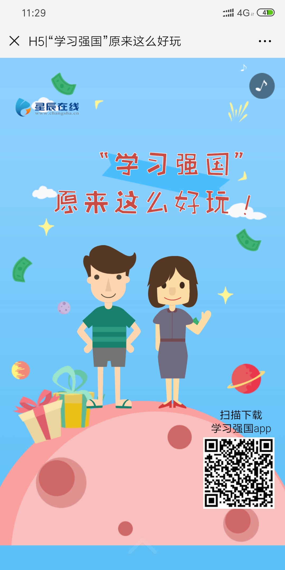 H5|“学习强国”原来这么好玩
