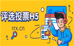 【微信投票H5】网络投票怎么做?投票工具H5研究手册送你了