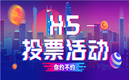 【评选投票H5】赶快收藏这个微信投票H5,为老师们打call