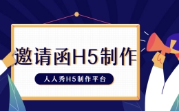 【会议邀请H5】H5邀请函已经这么普遍了,你还不会制作么?