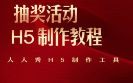 【抽奖活动H5】抽奖活动开始啦,后面有H5制作教程哦