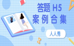 【答题活动H5】答题H5案例来袭,帮你了解如何宣传医学知识