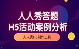 【答题活动H5】传播口腔药物知识?怎么能少了答题H5呢?