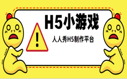 人人秀H5小游戏之欢乐暑期GO