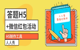 【答题活动H5】如何将答题H5活动做好,微信红包少不了