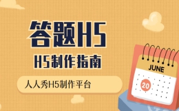 【答题活动H5】H5制作小课堂——答题H5制作指南
