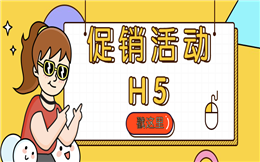 【促销活动H5】优惠促销活动用H5宣传,就一个字,酷!