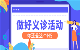 【义诊活动H5】搞事情了!义诊活动宣传怎能少了H5