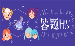 答题H5营销攻略之教你四步打造爆款