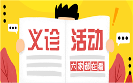 【义诊活动H5】义诊活动也能吸粉?看了这个营销活动H5秒懂