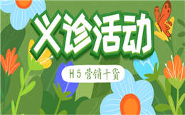 【义诊活动H5】义诊活动营销也在用快闪?H5制作干货拿走不谢