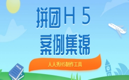 【拼团活动H5】集齐拼团H5案例,就可以观看医美行业优惠活动啦