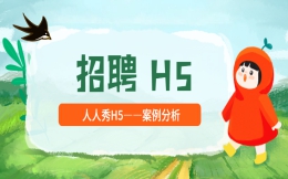 【招聘广告H5】医疗美容行业的招聘活动,这个H5有点好看