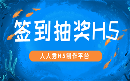 不仅仅是打卡,还可以抽奖——签到抽奖H5