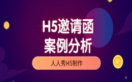 【邀请函H5】这个邀请函有点不一样,原来是用了快闪H5