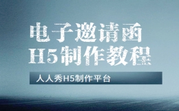 【邀请函H5】教程篇——要想邀请函更亮眼,就这样制作H5
