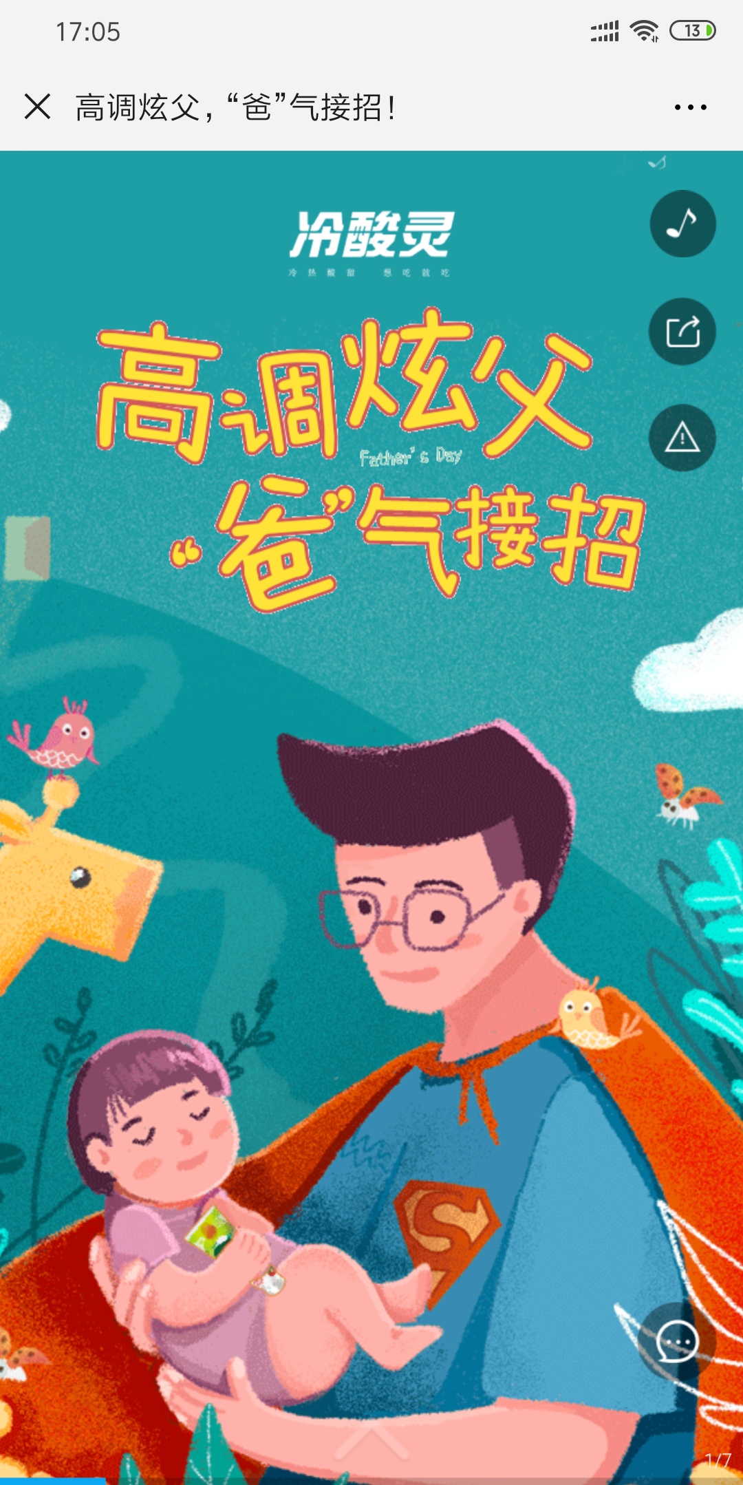高调炫父,“爸”气接招!