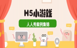 【H5小游戏】看游戏如何为营销活动助力,H5游戏案例来了