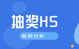 【抽奖活动H5】H5抽奖案例分析:珠宝活动就要这样办