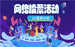 【评选投票H5】速来!送你经典网络投票H5案例剖析