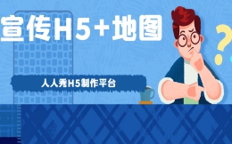【宣传活动H5】制作教程∣公益宣传H5,加了地图不迷路