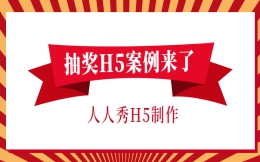【抽奖活动H5】案例∣品牌活动靠抽奖,H5效果不同凡响