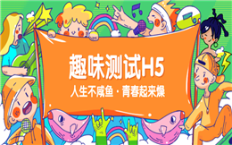 一款越测越好玩的答题游戏——趣味测试H5