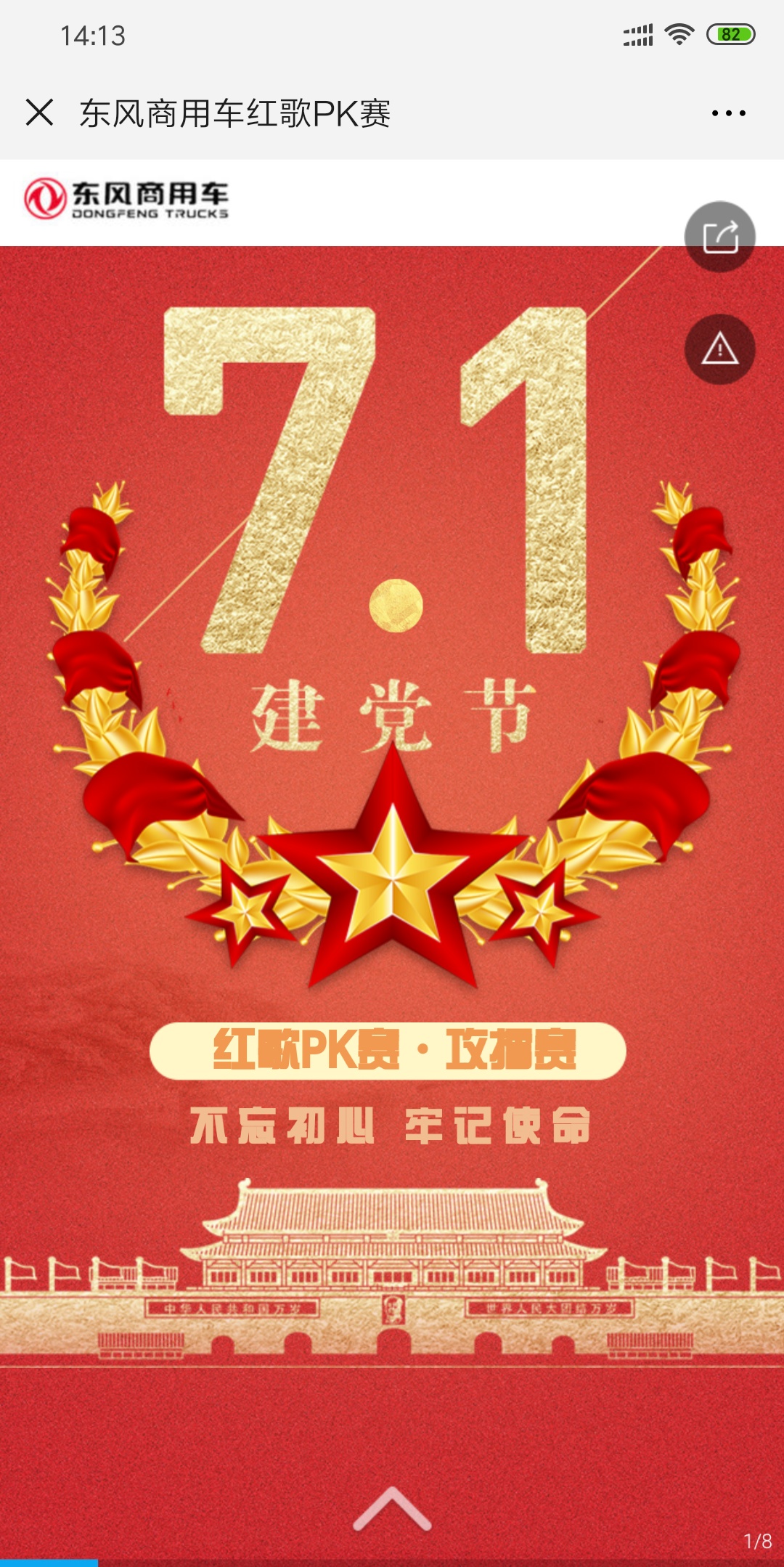 东风商用车红歌PK赛