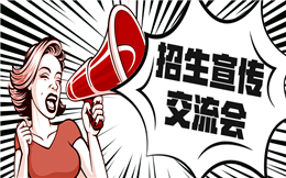 【招生广告H5】收到一封H5邀请函,邀您参加招生宣传交流会!