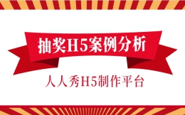 【抽奖活动H5】节日活动没气氛?快看这个抽奖活动H5