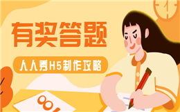 【答题游戏H5】医保知识大挑战开始了!送你答题H5制作攻略