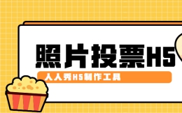 【照片投票H5】微信照片投票帮你玩转H5营销