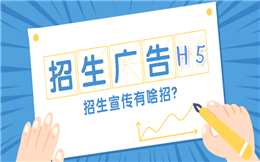 【招生宣传H5】招生宣传用H5营销,让人直呼开了挂