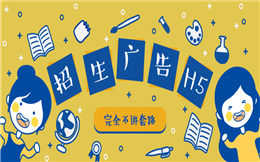 【招生宣传H5】大家注意了!点击就送八大招生H5营销案例