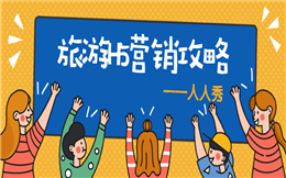 【旅游活动H5】旅游营销宣传用H5,轻松看懂旅游工作报告
