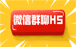 人人秀喊你加入群聊了——微信群聊H5