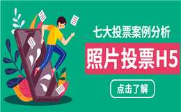 【微信投票H5】房地产活动如何做?送你七大投票H5营销案例