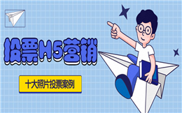 【微信投票H5】十大照片投票H5营销案例来报道,速抢!